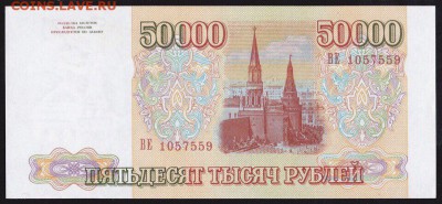 50000 рублей 1993 года unc- до 28.07.18 22.00. - 50к 1993 11