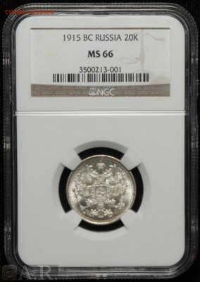20 копеек 1915 ms 66 - rus1915-20k.JPG