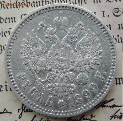 рубли 1899 и 1891 на оценку - Н2.JPG