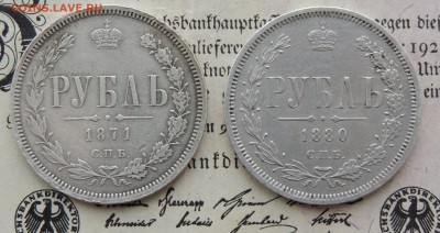 рубли 1871 и 1880 на оценку - DSCN0267.JPG