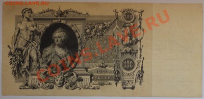 100 рублей 1910 года - 69