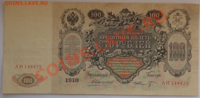 100 рублей 1910 года - 70