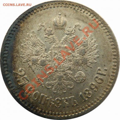 25 копеек 1896 г. aUNC - 25 k (1).JPG
