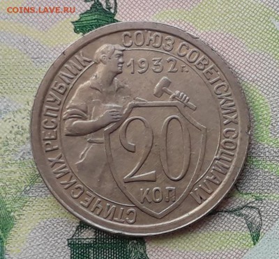 20 копеек 1932 до 24-07-2018 до 22-00 по Москве - 20 32 Р