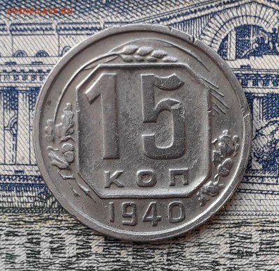 15 копеек 1940 до 24-07-2018 до 22-00 по Москве - 15 40 Р