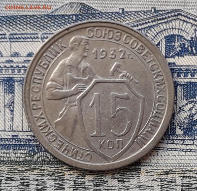 15 копеек 1932 до 24-07-2018 до 22-00 по Москве - 15 32 Р