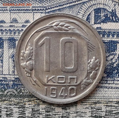 10 копеек 1940 до 24-07-2018 до 22-00 по Москве - 10 40 Р