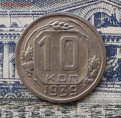 10 копеек 1939 до 24-07-2018 до 22-00 по Москве - 10 39 Р