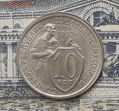 10 копеек 1932 до 24-07-2018 до 22-00 по Москве - 10 32 Р
