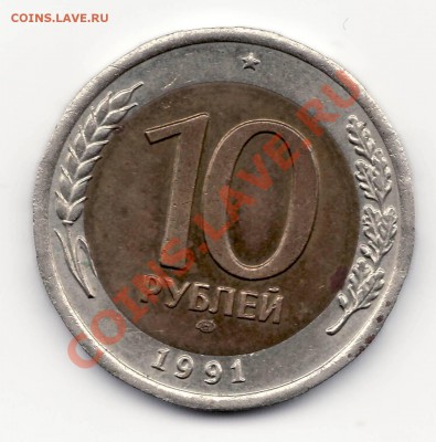 10 руб 1991 помогите оценить - Image0002.JPG