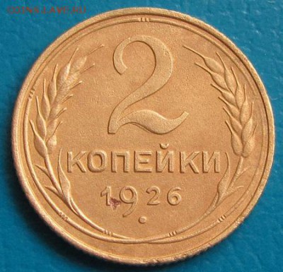 2 копейки 1926 г. - до 26.07.2018 г. в 22.45 - 2 26р.JPG