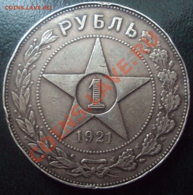 1 рубль 1921 год - DSC01752.JPG