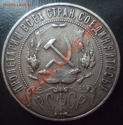 1 рубль 1921 год - DSC01754.JPG