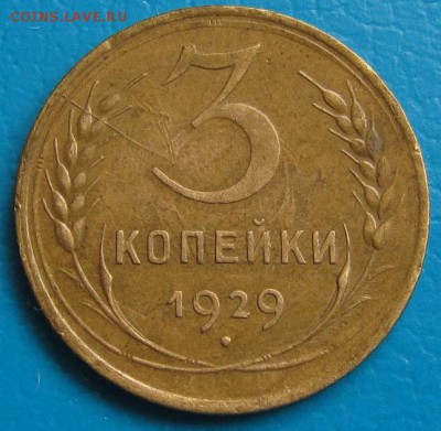 3 коп. 1929 г. расколы на аверсе и реверсе. - 3 29р.JPG