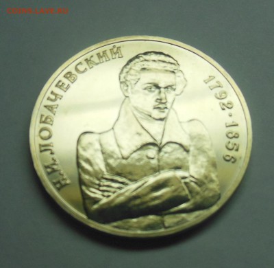 1 рубль Лобачевский АЦ - 7-1.JPG