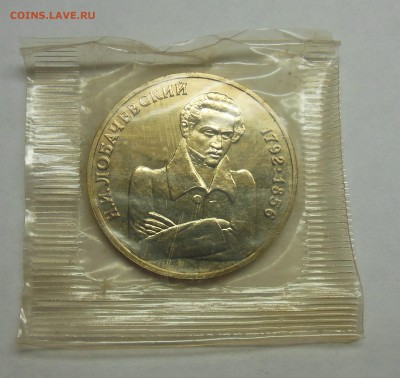 1 рубль Лобачевский АЦ (запайка) - 4-1.JPG