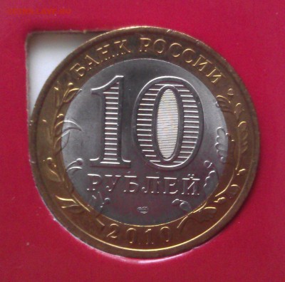 10 рублей БМ "Перепись" - IMAG1945