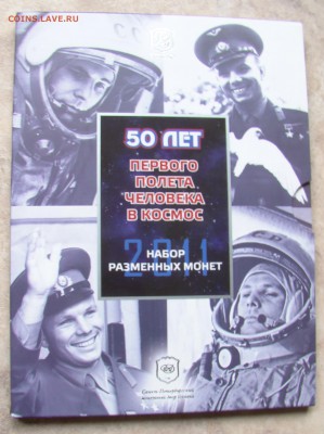 Набор Госзнака 2011г. "50л перв. полета чел-ка в космос". - нг7