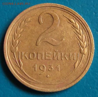 2 коп. 1931 г. до 26.07.2018 г. в 22.45 - 2 31р.JPG