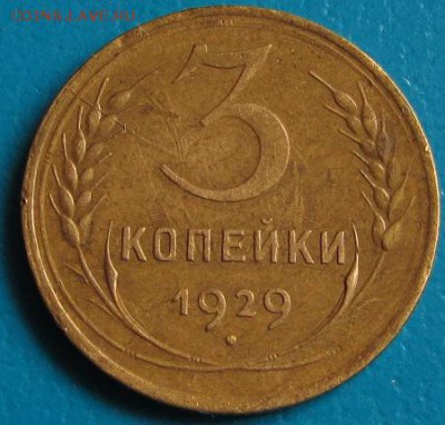3 коп. 1929 г. до 26.07.2018 г. в 22.45.. - 3 29р.JPG