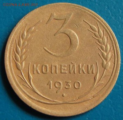 3 коп. 1930 г. до 26.07.2018 г. в 22.45. - 3 30р.JPG
