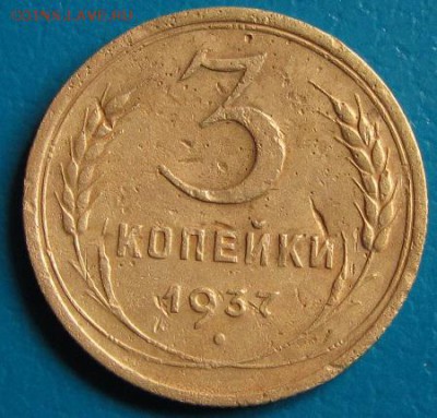 3 коп. 1937 г. до 26.07.2018 г. в 22.45. - 3 37р.JPG