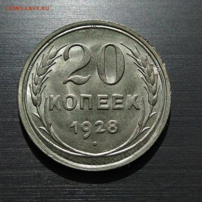 20 копеек 1928 UNC до 22.07 (23:00 по Москве) - jE99drrfsmI