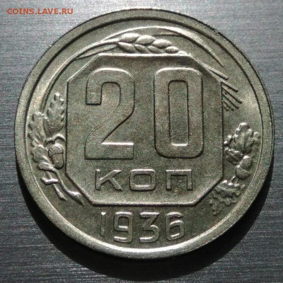 20 копеек 1936 AU - z223N8olc7k