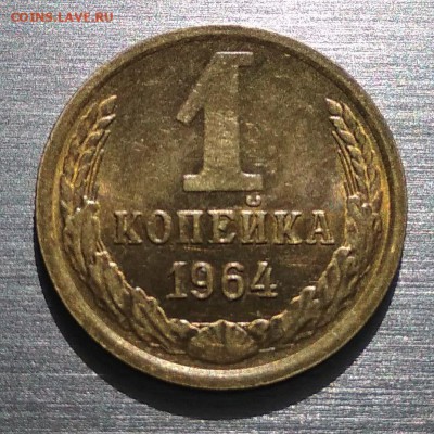 1 копейка 1964 до 22.07 (до 23:00 по Москве) - I8L4QuImnUo