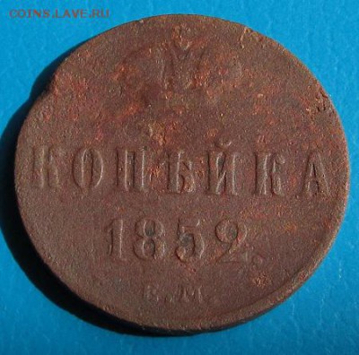 Копейка 1852 г. ЕМ- до 26.07.2018 г. в 22.45. - 1 852р.JPG