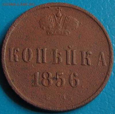 Копейка 1856 г. ЕМ- до 26.07.2018 г. в 22.45. - 1 856р.JPG
