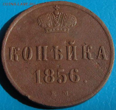 Копейка 1856 г. ЕМ( № 2)- до 26.07.2018 г. в 22.45. - 1 856р1.JPG