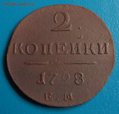 2 коп. 1798 г. ЕМ- до 26.07.2018 г. в 22.45. - 2 798р.JPG