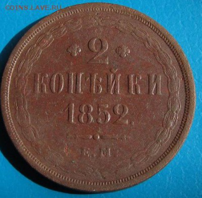 2 копейки 1852 г. ЕМ- до 26.07.2018 г. в 22.45. - 2 852р.JPG