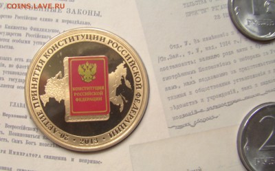 Набор разменных монет "20 лет принятия конституции РФ", 2013 - нк2013-4