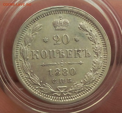 20 копеек 1880г СПБ НФ - IMG_20180722_111253.JPG