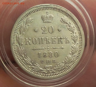 20 копеек 1880г СПБ НФ - IMG_20180722_111413.JPG