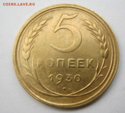 5 копеек 1930 г. до 26.07 в 22-00. - IMG_1983.JPG