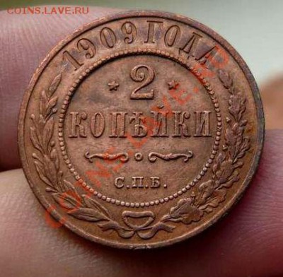2 коп 1909 (отличная) до 05.05.11.22-00 - P1100041_thumb