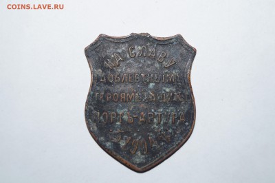 На оценку жетон Герои Портъ Артура 1904г - DSC05068.JPG