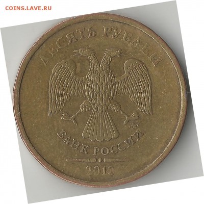 10 рублей 2010 ммд  Определение разновидности. - 5NL4l_croper_ru