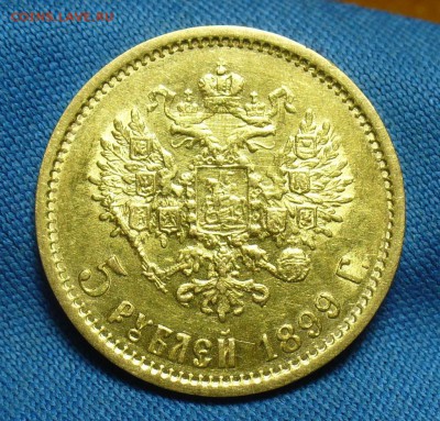 5 рублей 1899 года ФЗ До 25.07.18 в 22.00 по мск - P1480069.JPG