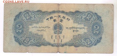 2 юаня 1953 год. Редкие. - 2018-07-21 11.10.52