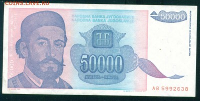 ЮГОСЛАВИЯ 50 000 динар 1993г. до 25.07.18г - 2--