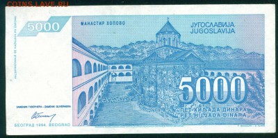 ЮГОСЛАВИЯ 5000 динар 1994г. до 25.07.18г - 3