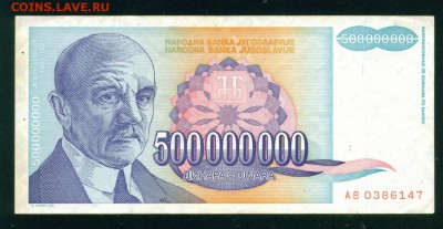 ЮГОСЛАВИЯ 500 000 000 динар 1993г. до 25.07.18г - 4