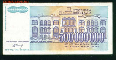 ЮГОСЛАВИЯ 500 000 000 динар 1993г. до 25.07.18г - 4-