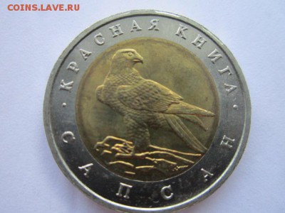КК 1994 САПСАН 50 руб. АНЦ до 23.07.18 в 22:30 - IMG_1716.JPG