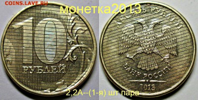 10руб 2013ммд - 2,2А (1-я 2-я 3-я) шт пары   24июля 22-00мск - новый коллаж %2525252525282%252525252529
