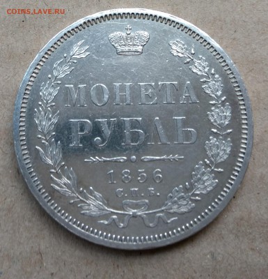 1 РУБЛЬ 1856 СПБ-ФБ в блеске до 22-00 25.07 - IMG_20180722_184019375~2